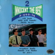 The Innocent - ดิ อินโนเซ้นท์ - ละมุนละไม (ชุด2)-web